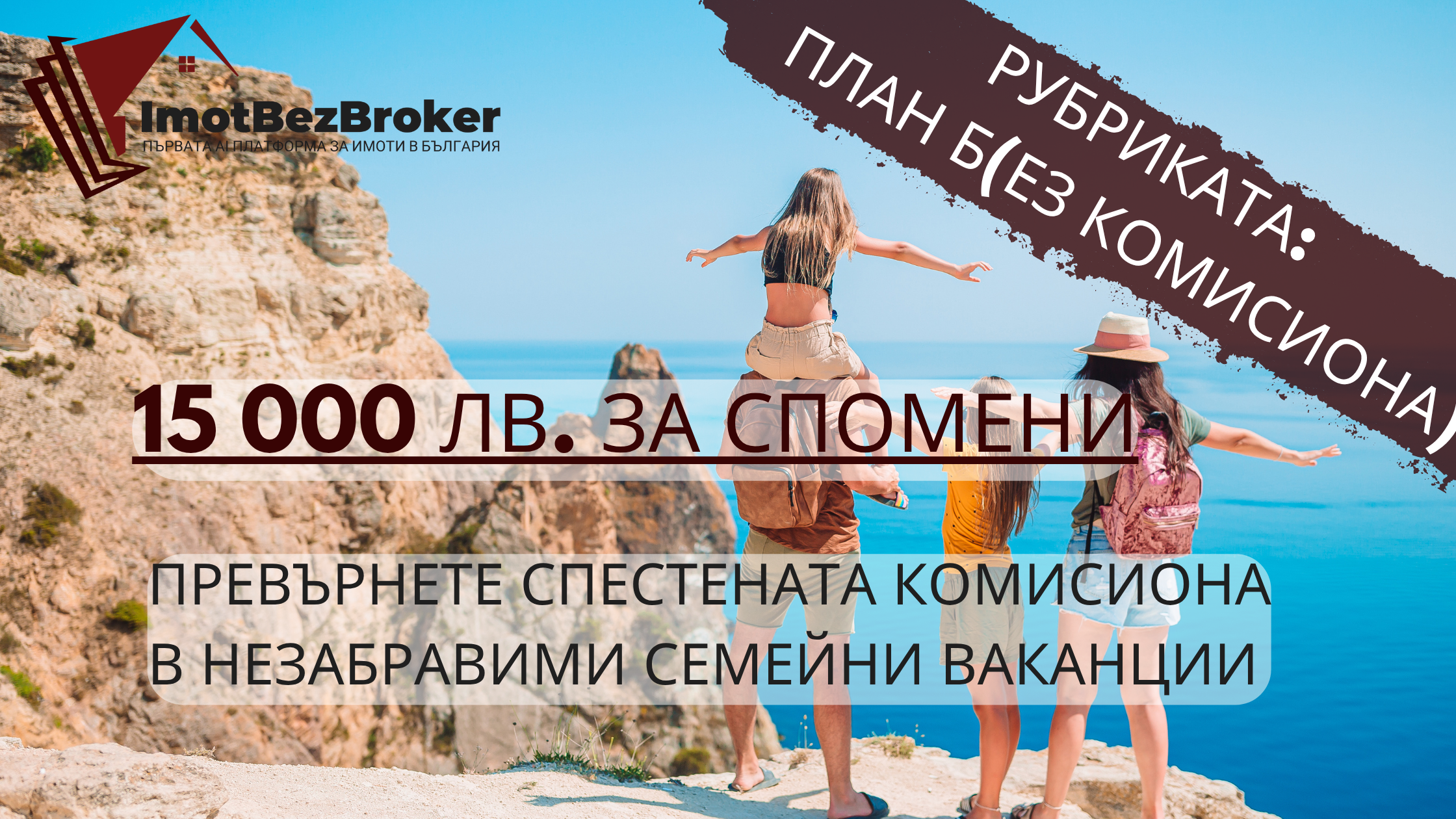 Спестете 15000лв от комисиона и я инвестирайте в семейни почивки