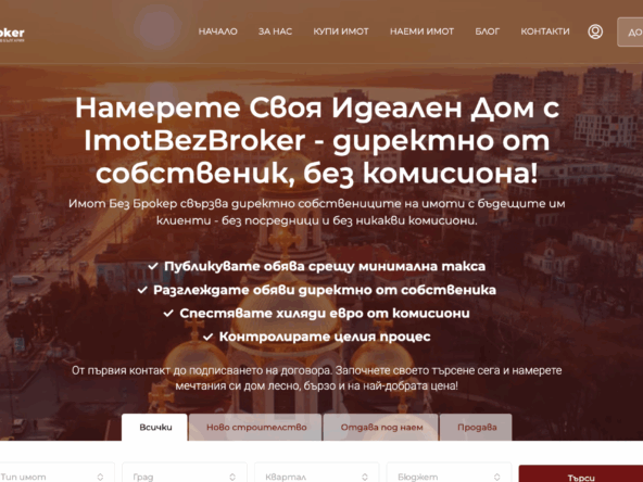 Как работи платформата Имот Без Брокер (Imot Bez Broker)