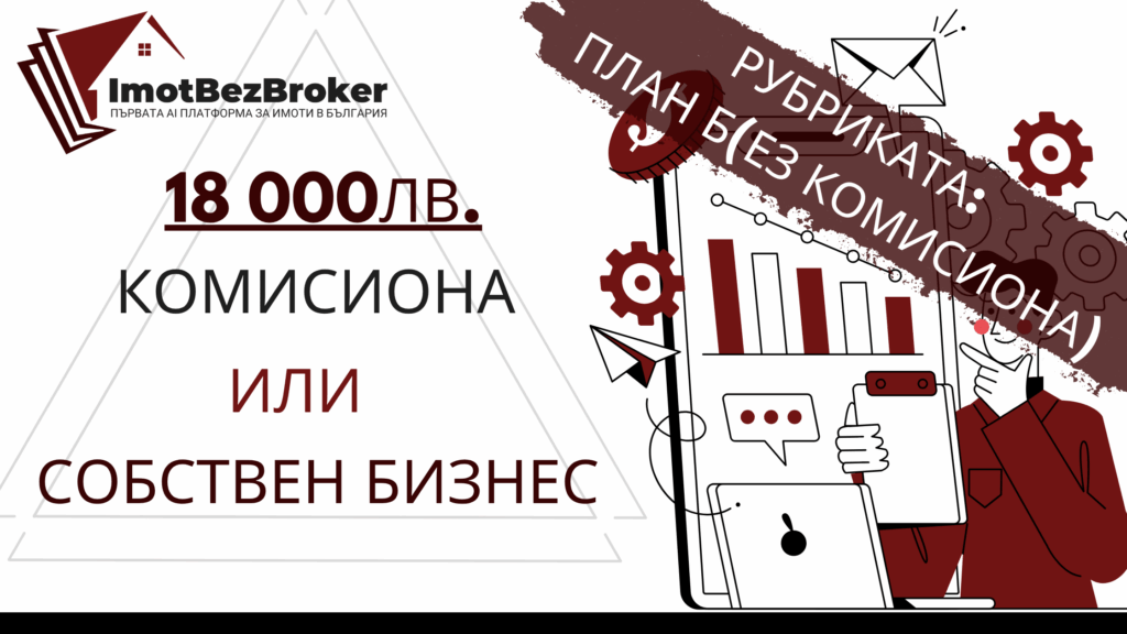 Рубриката: План Б(ез комисиона) на Имот Без Брокер