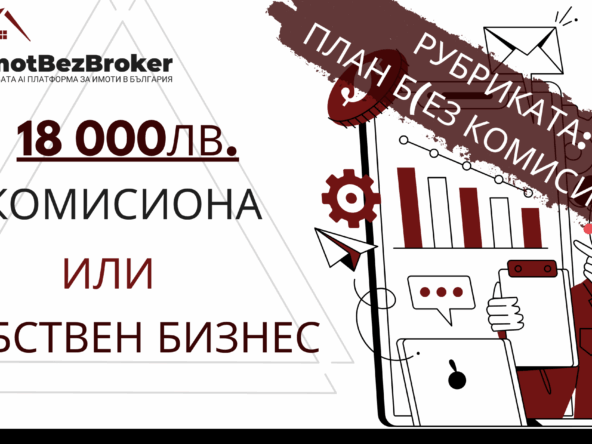 Рубриката: План Б(ез комисиона) на Имот Без Брокер
