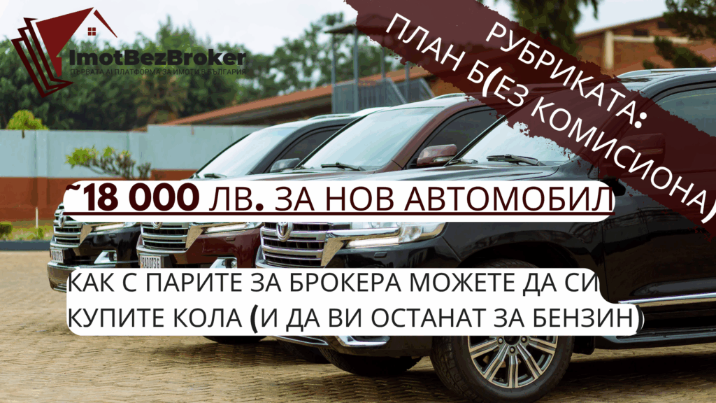 План Б(ез комисиона): Как с парите за брокера си купих кола (и ми останаха за бензин) - от Имот Без Брокер