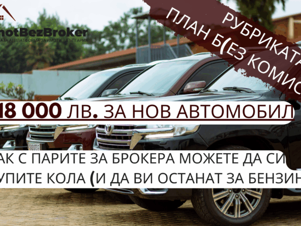 План Б(ез комисиона): Как с парите за брокера си купих кола (и ми останаха за бензин) - от Имот Без Брокер