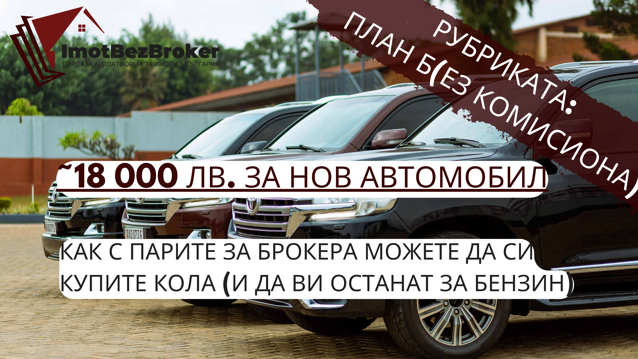 План Б(ез комисиона): Как с парите за брокера си купих кола (и ми останаха за бензин) - от Имот Без Брокер