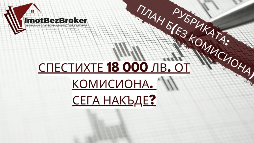 Спестените пари от комисиона могат да се инвестират в акции, облигации или криптовалута - статия от Имот Без Брокер