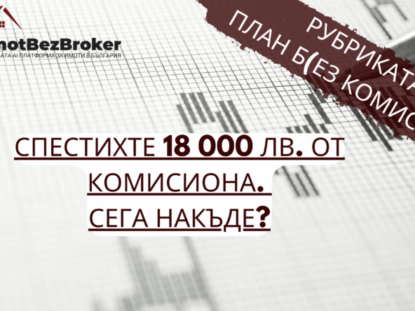 Спестените пари от комисиона могат да се инвестират в акции, облигации или криптовалута - статия от Имот Без Брокер