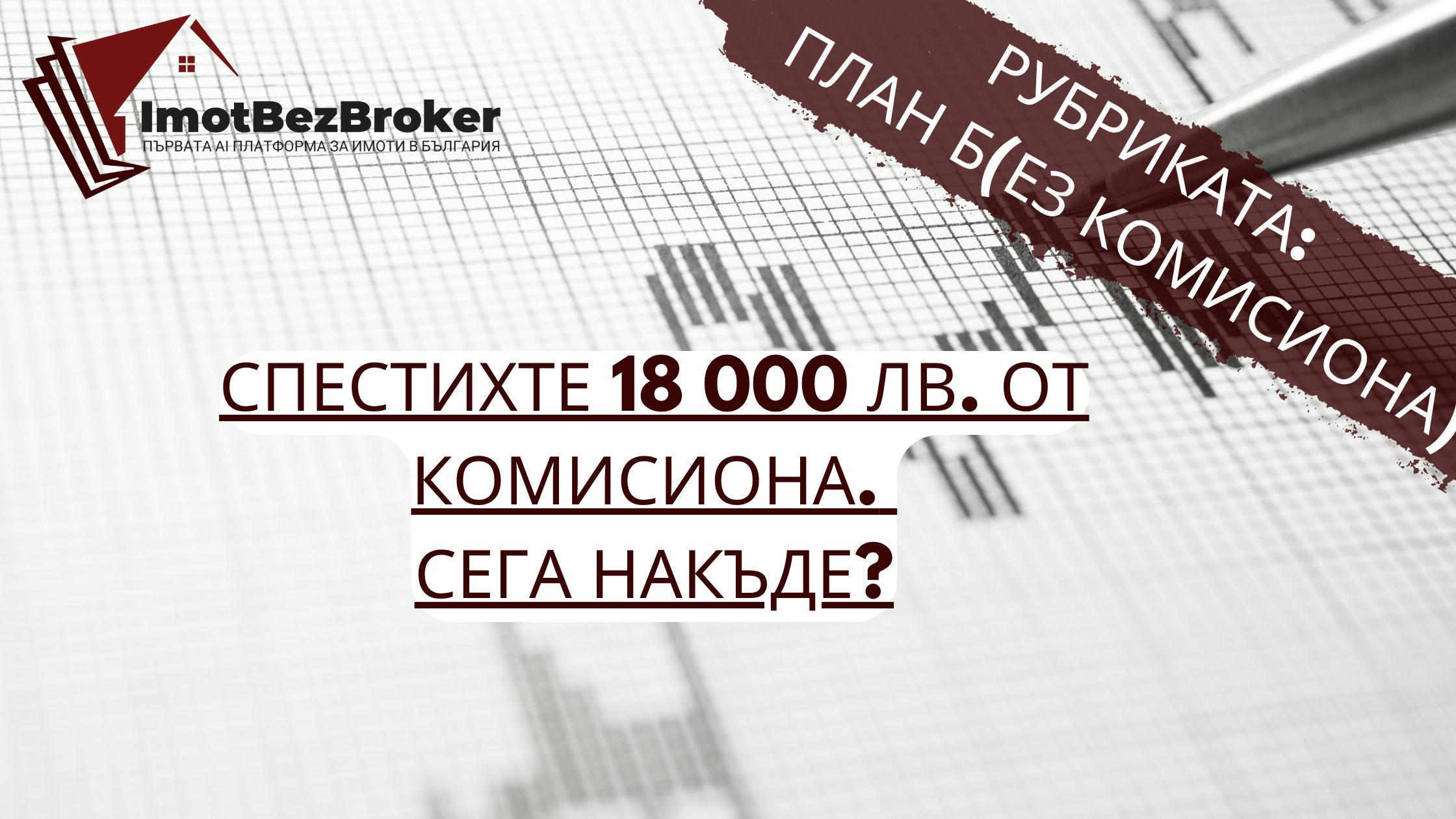 Спестените пари от комисиона могат да се инвестират в акции, облигации или криптовалута - статия от Имот Без Брокер