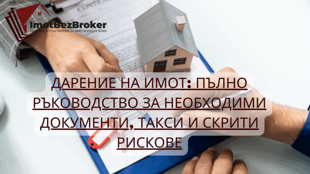Дарение на имот, подробно ръководство написано от Имот Без Брокер