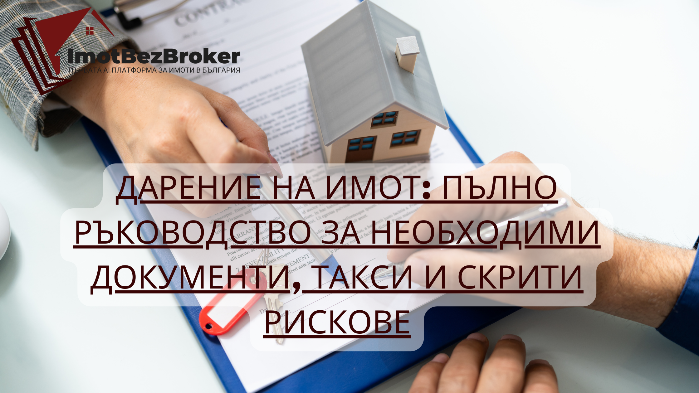 Дарение на имот, подробно ръководство написано от Имот Без Брокер