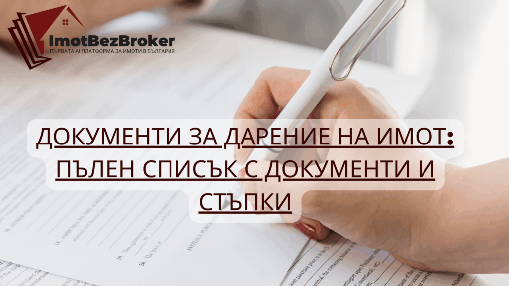 Документи за дарение на имот, статия написана от Имот Без Брокер