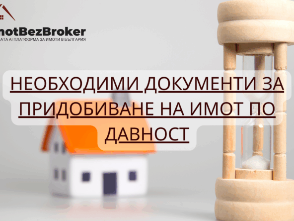 Необходими документи за придобиване на имот по давност, статия написана от Имот Без Брокер