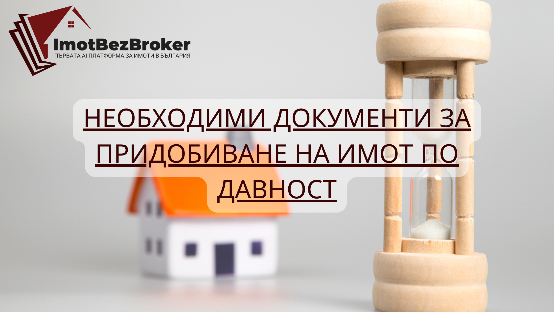 Необходими документи за придобиване на имот по давност, статия написана от Имот Без Брокер