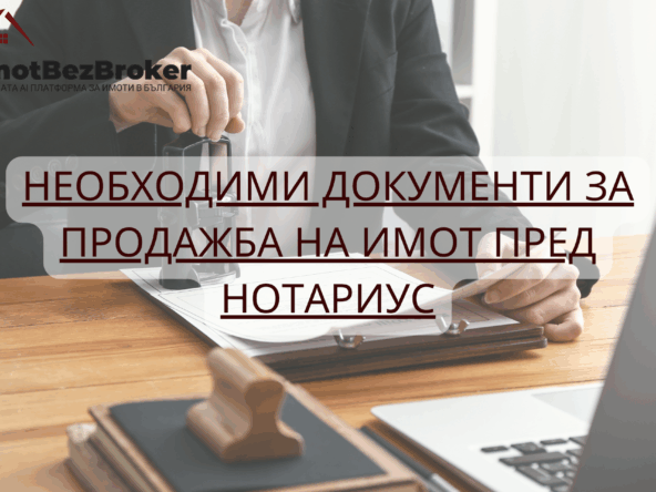 Необходими документи за продажба на имот пред нотариу, статия написана от Имот Без Брокер