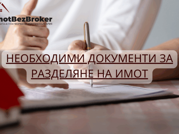 Необходими документи за разделяне на имот, статия написана от Имот Без Брокер