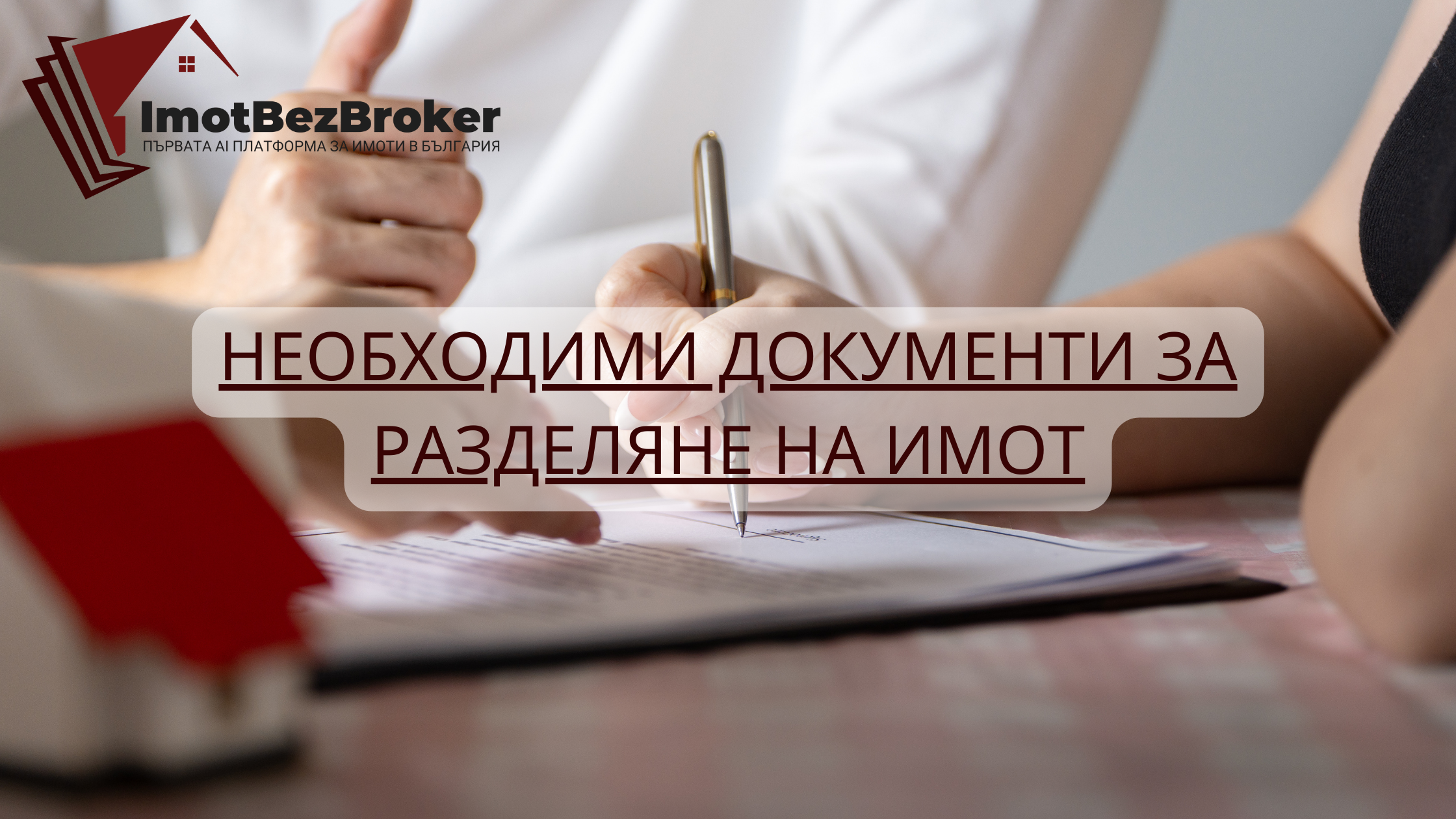 Необходими документи за разделяне на имот, статия написана от Имот Без Брокер