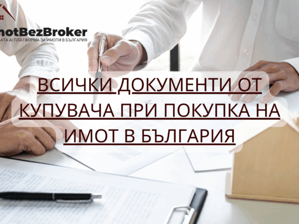 документи от купувача при покупка на имот, статия написана от Имот Без Брокер