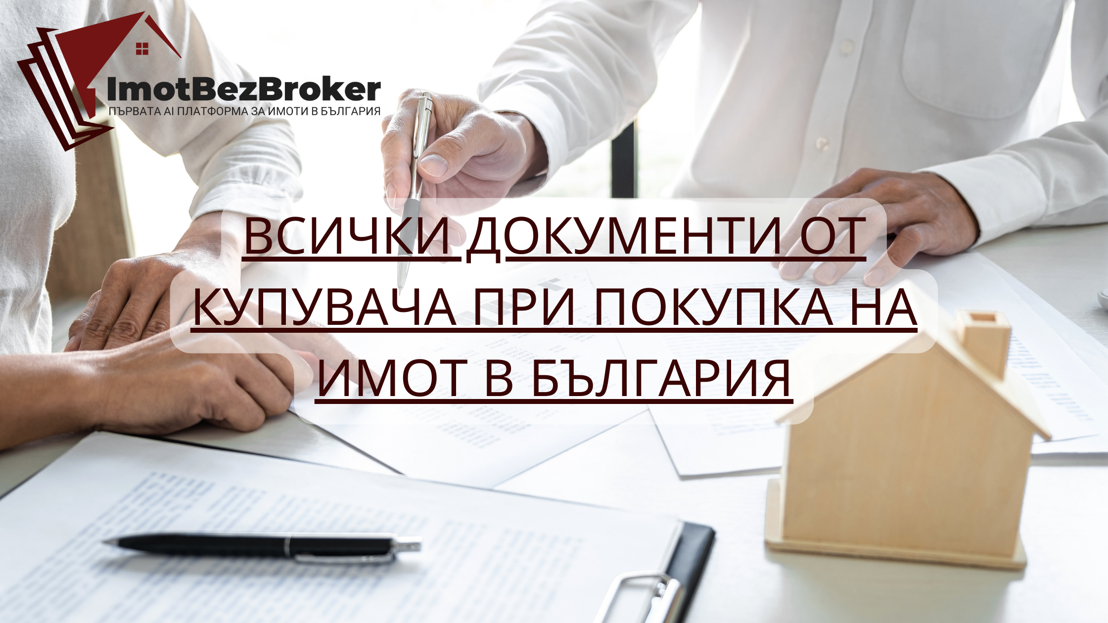 документи от купувача при покупка на имот, статия написана от Имот Без Брокер