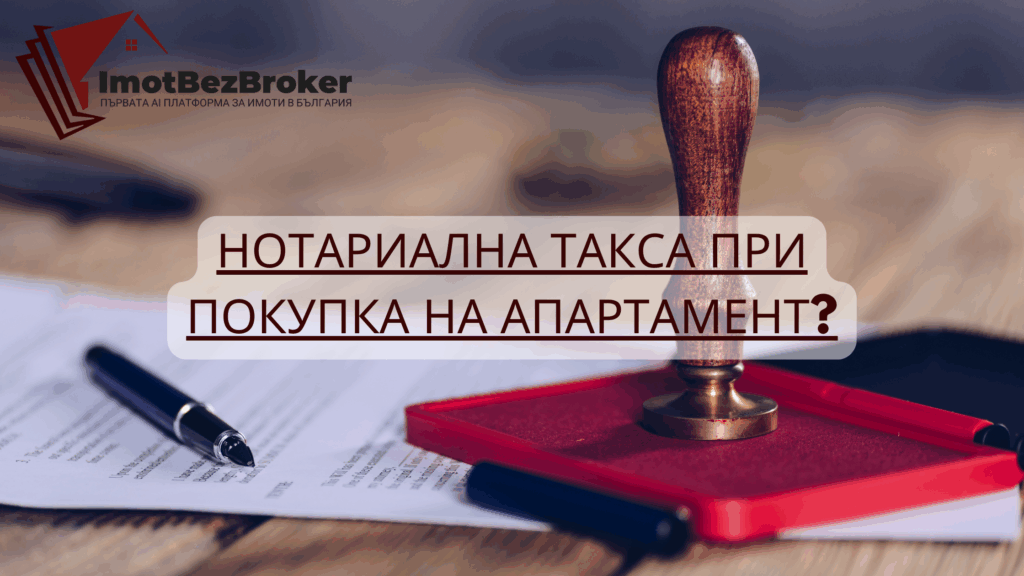 Нотариална такса при покупка на апартамент, статия написана от Имот Без Брокер