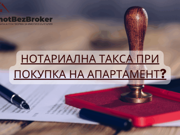 Нотариална такса при покупка на апартамент, статия написана от Имот Без Брокер