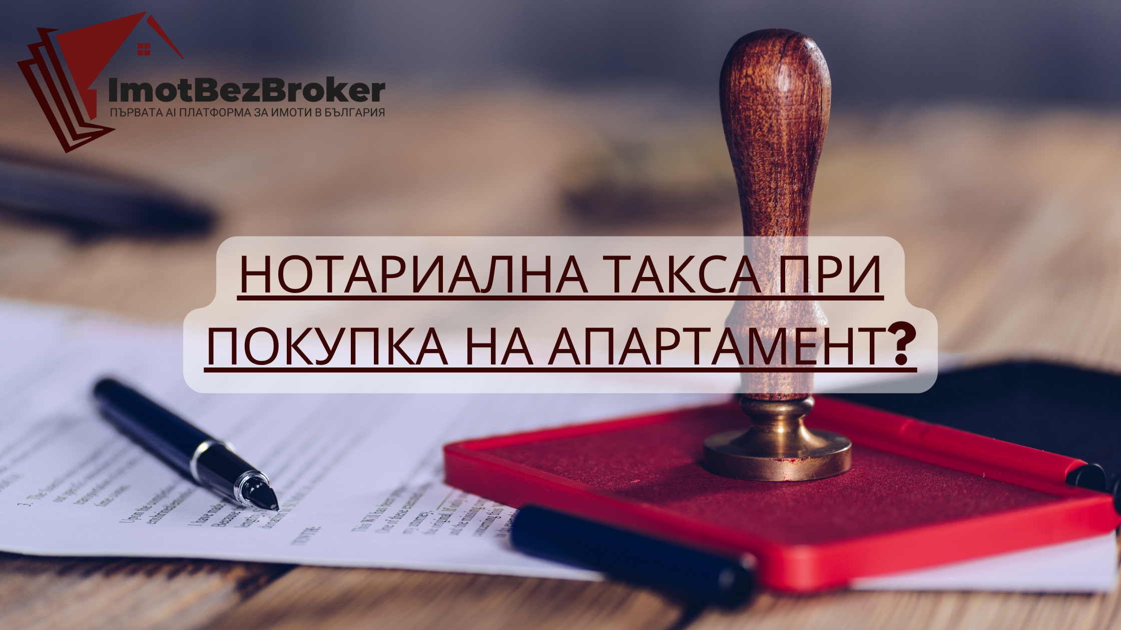 Нотариална такса при покупка на апартамент, статия написана от Имот Без Брокер