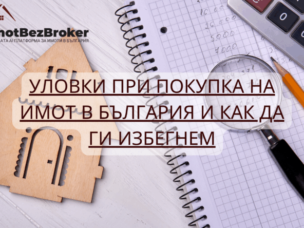 10 уловки при покупка на имот в България, статия написана от ИмотБезБрокер