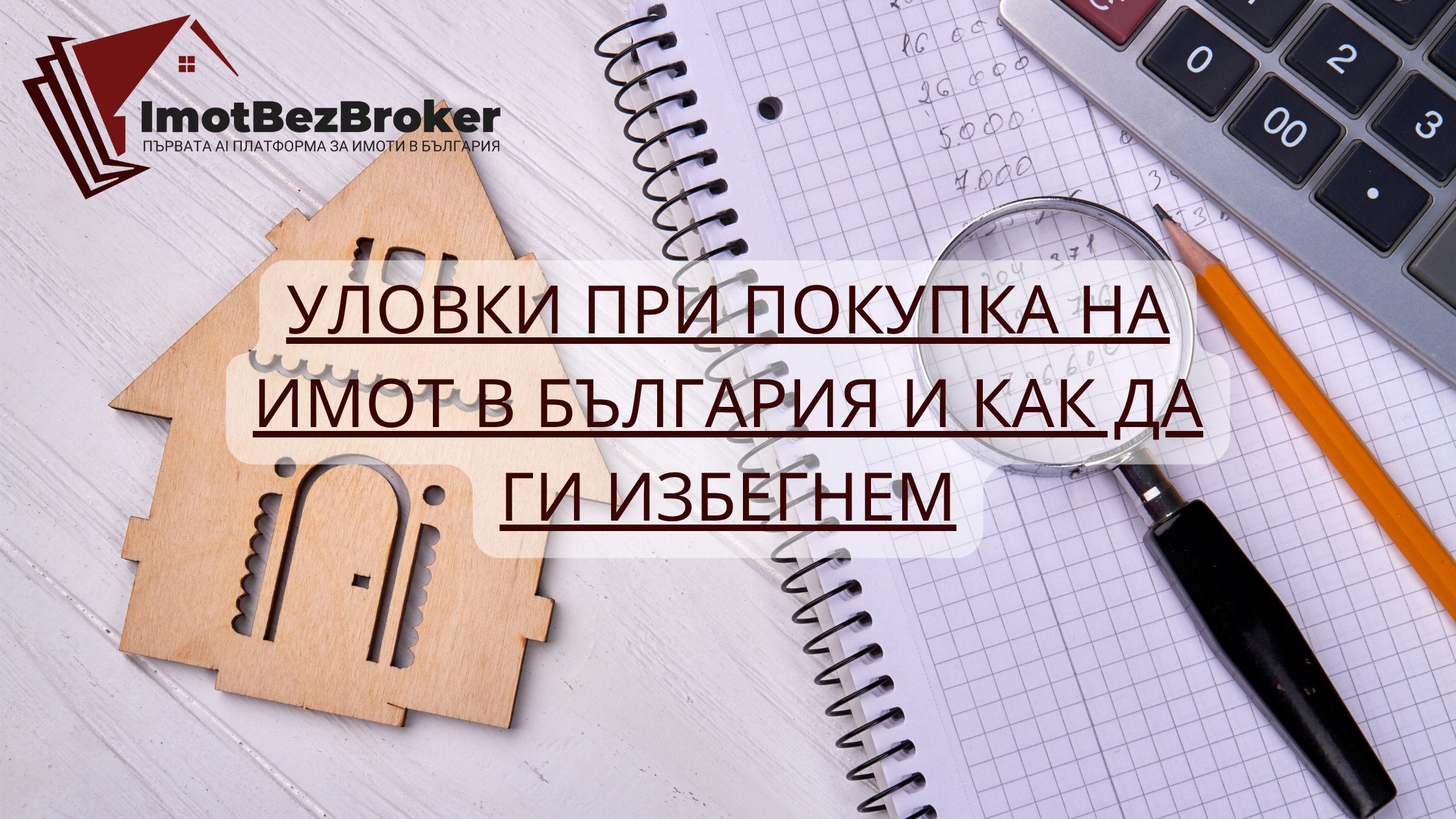 10 уловки при покупка на имот в България, статия написана от ИмотБезБрокер